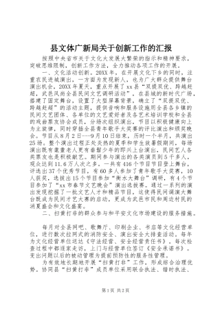 县文体广新局关于创新工作的汇报