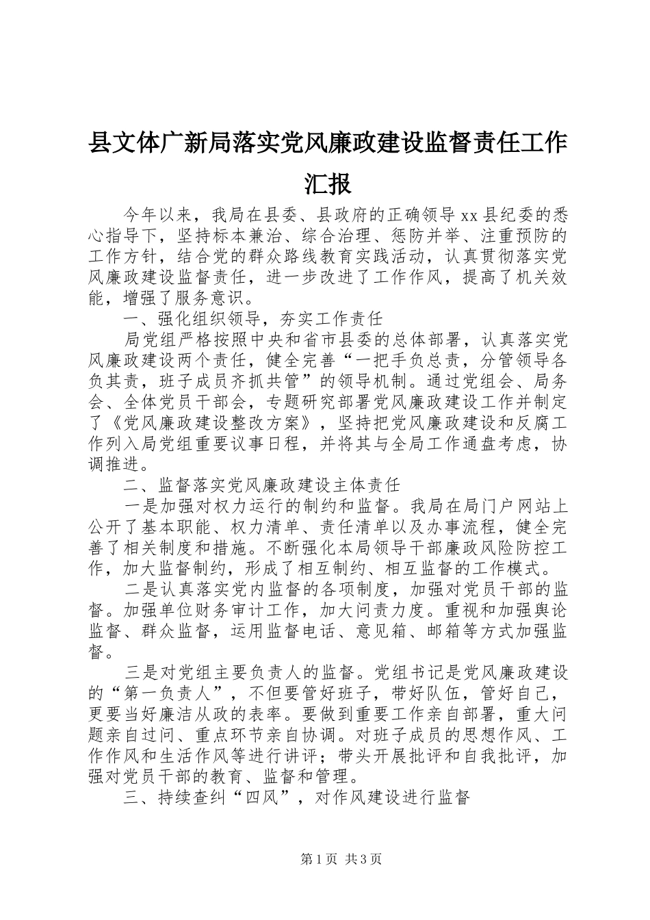 县文体广新局落实党风廉政建设监督责任工作汇报_第1页
