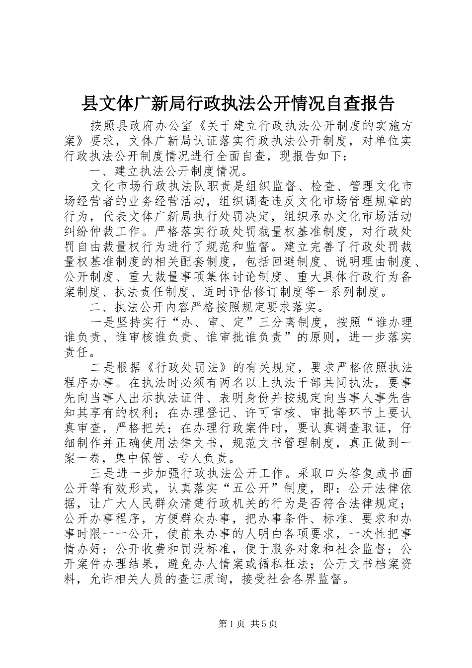 县文体广新局行政执法公开情况自查报告_第1页
