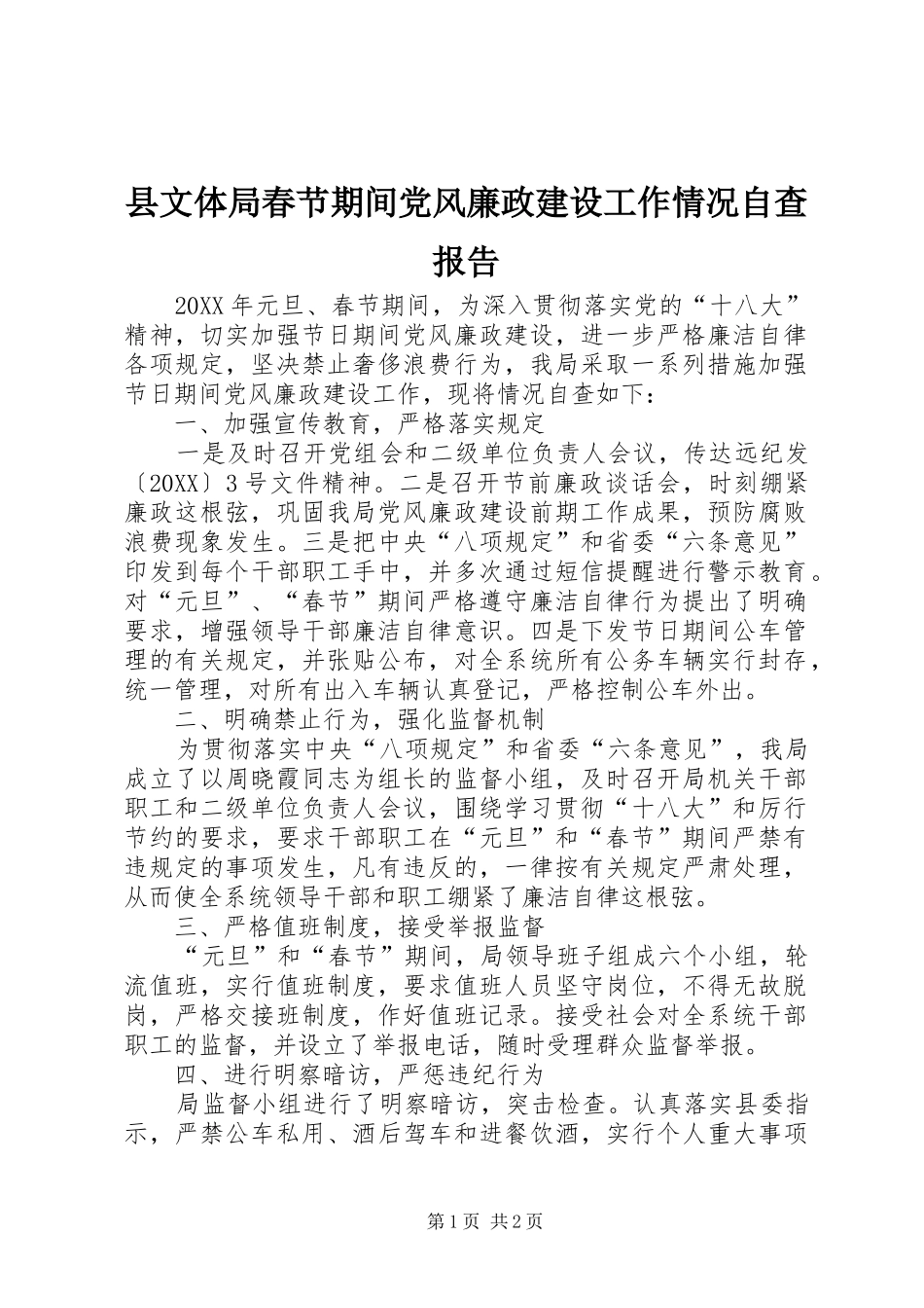 县文体局春节期间党风廉政建设工作情况自查报告_第1页