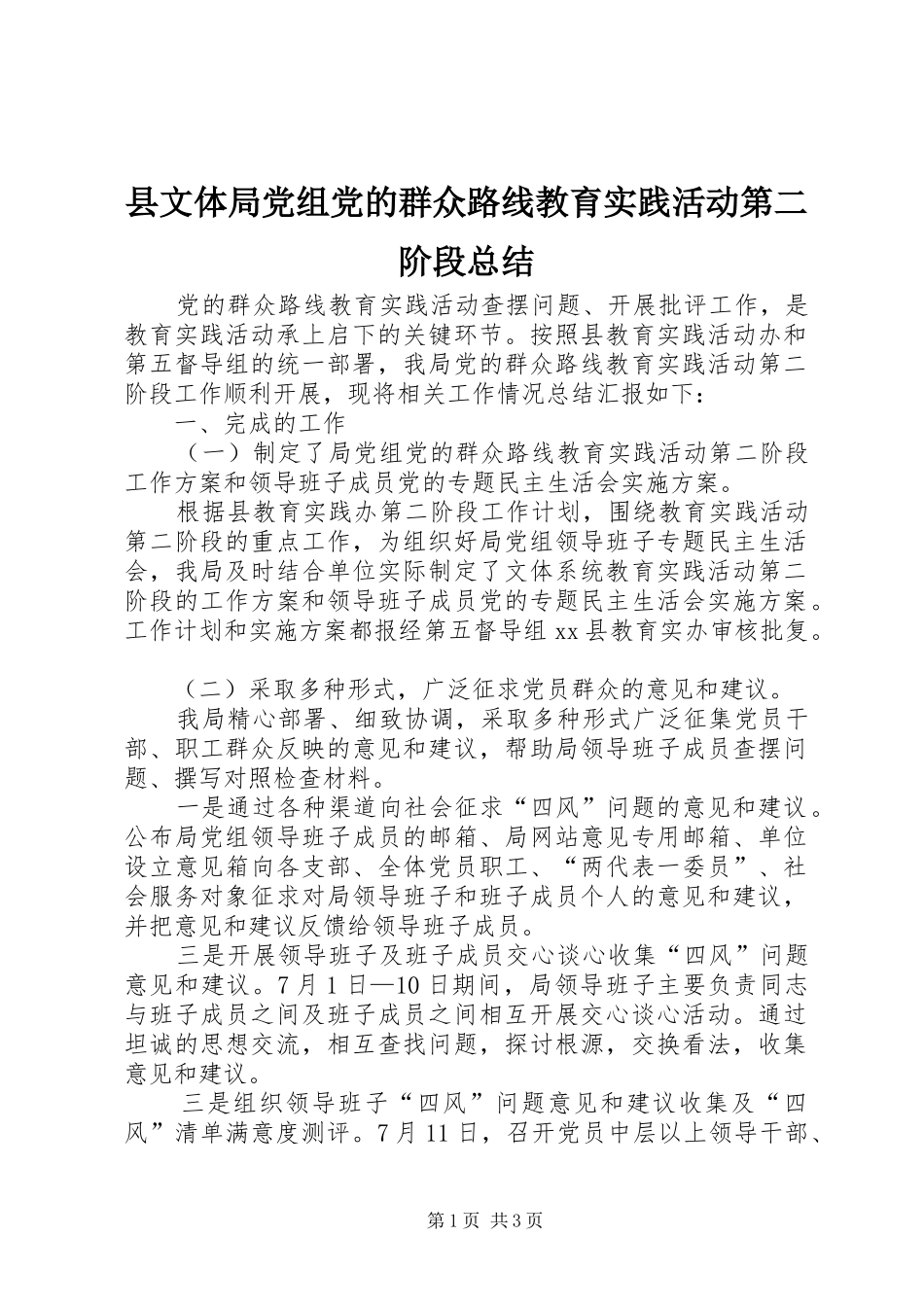 县文体局党组党的群众路线教育实践活动第二阶段总结_第1页