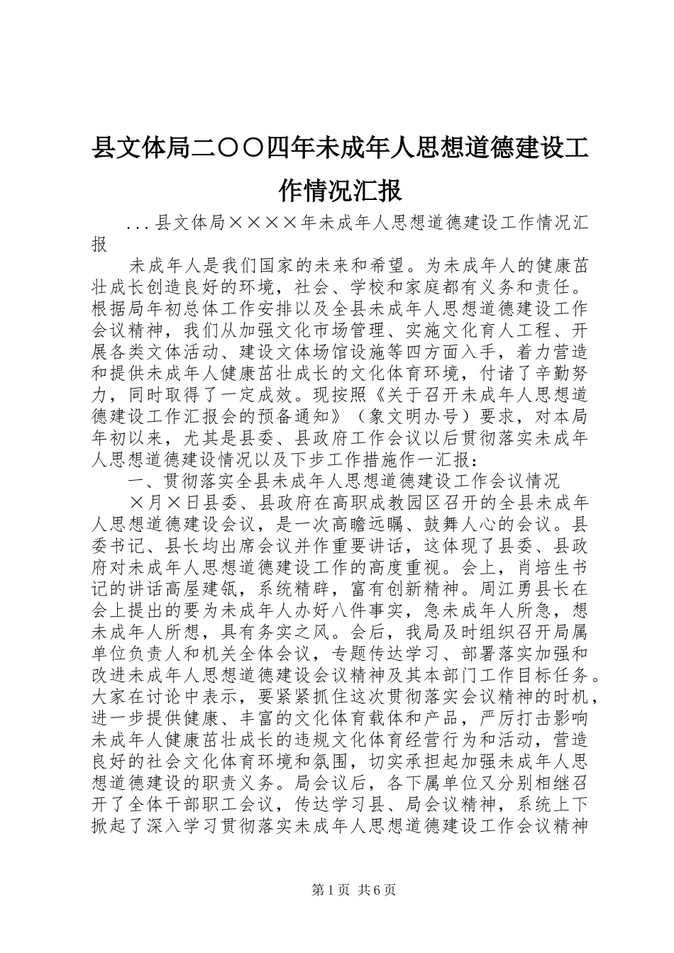 县文体局二四年未成年人思想道德建设工作情况汇报_第1页