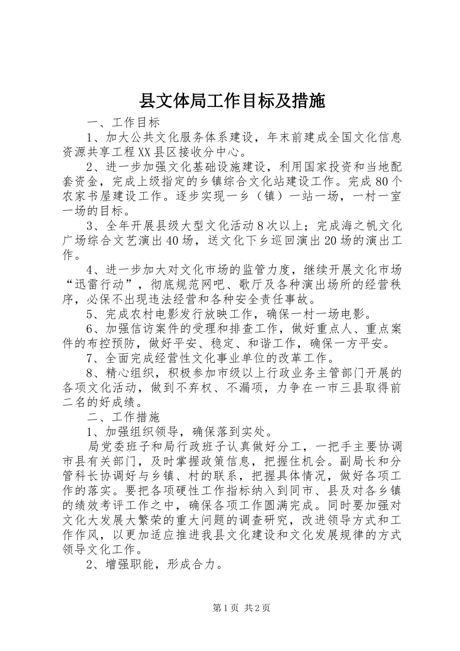 县文体局工作目标及措施_第1页
