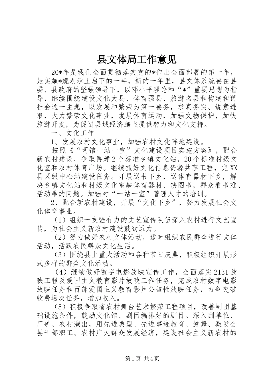县文体局工作意见_第1页