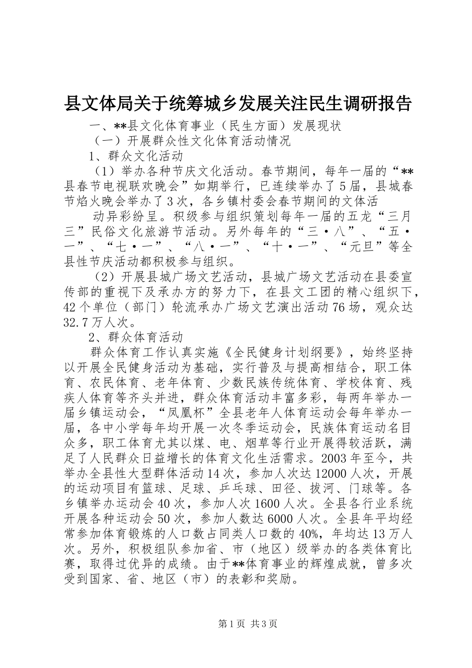 县文体局关于统筹城乡发展关注民生调研报告_第1页