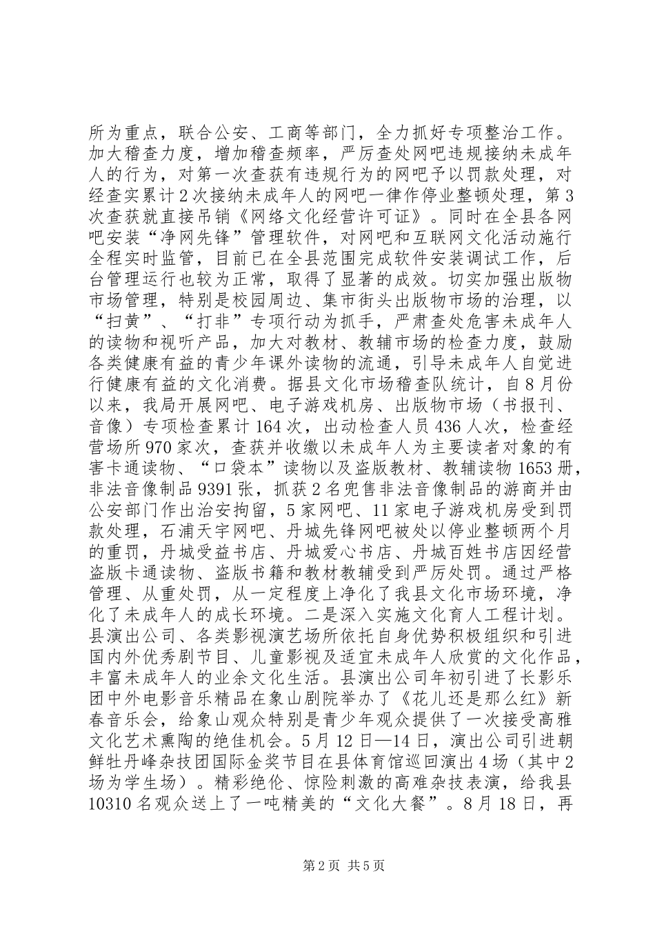 县文体局未成年人思想道德建设工作情况汇报_第2页