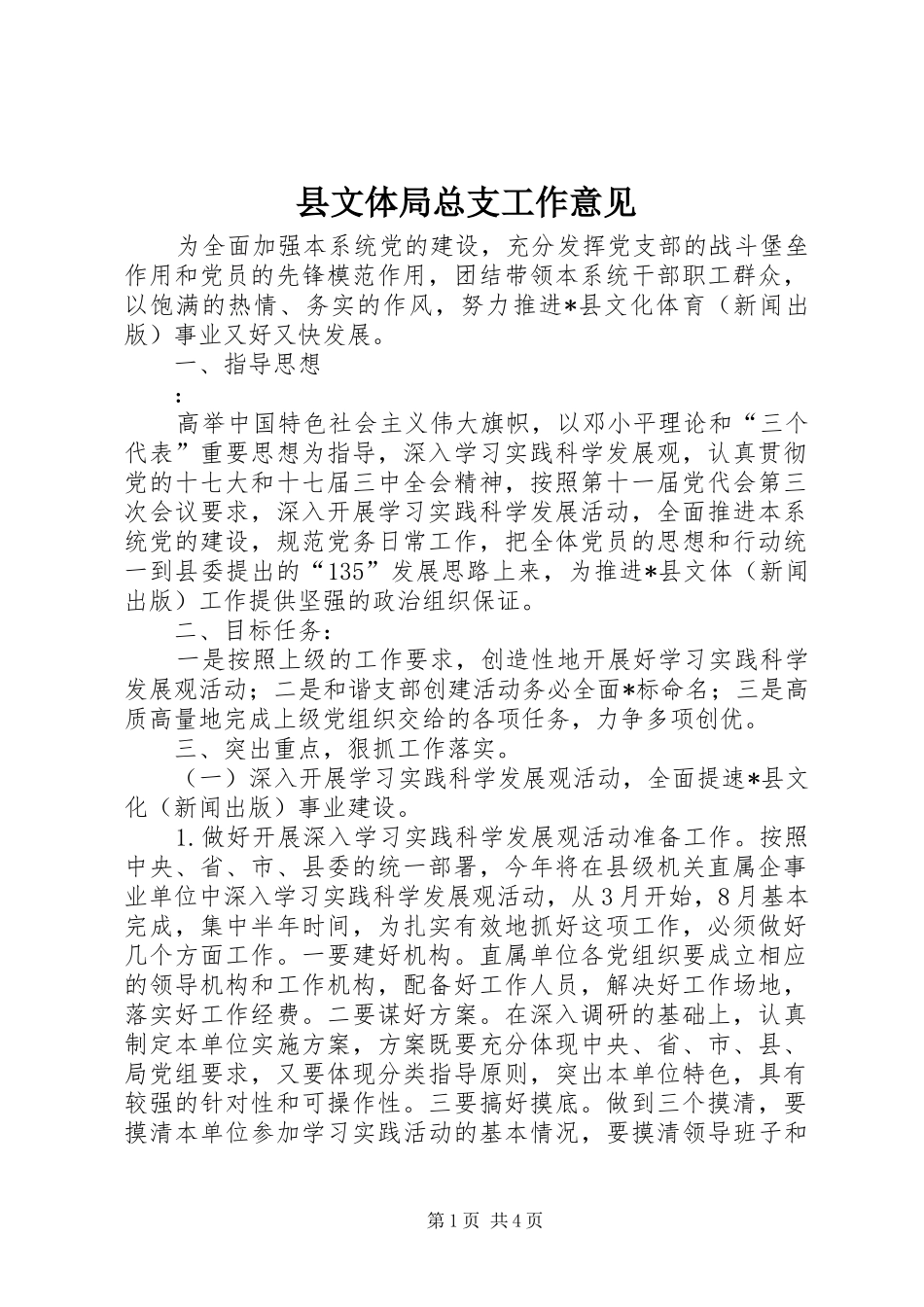 县文体局总支工作意见_第1页