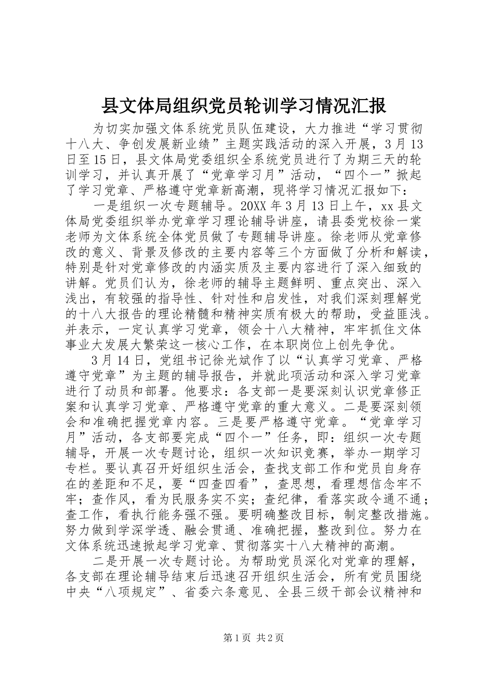 县文体局组织党员轮训学习情况汇报_第1页