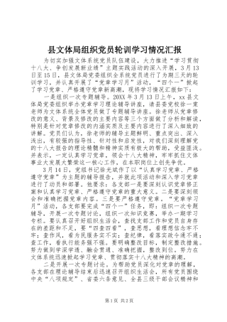 县文体局组织党员轮训学习情况汇报