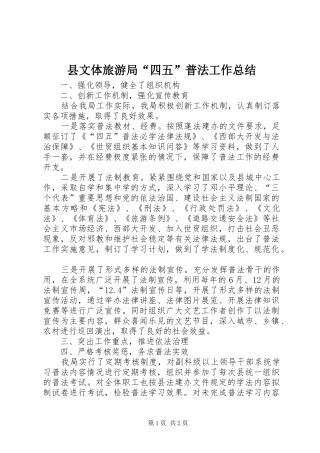 县文体旅游局四五普法工作总结