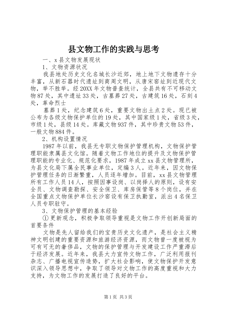 县文物工作的实践与思考_第1页