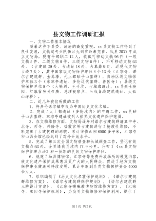 县文物工作调研汇报