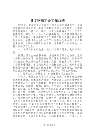 县文物局工会工作总结