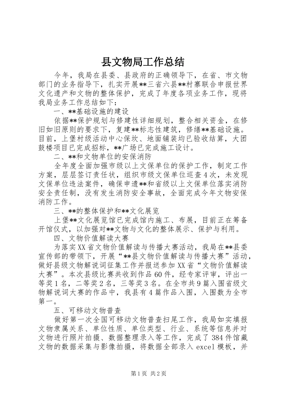 县文物局工作总结_第1页