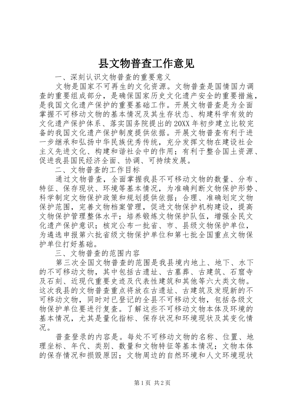 县文物普查工作意见_第1页