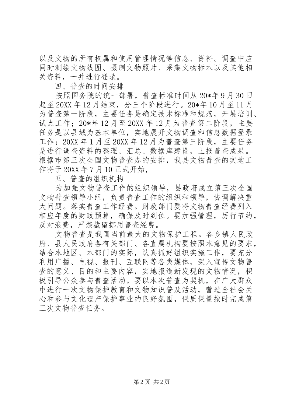 县文物普查工作意见_第2页