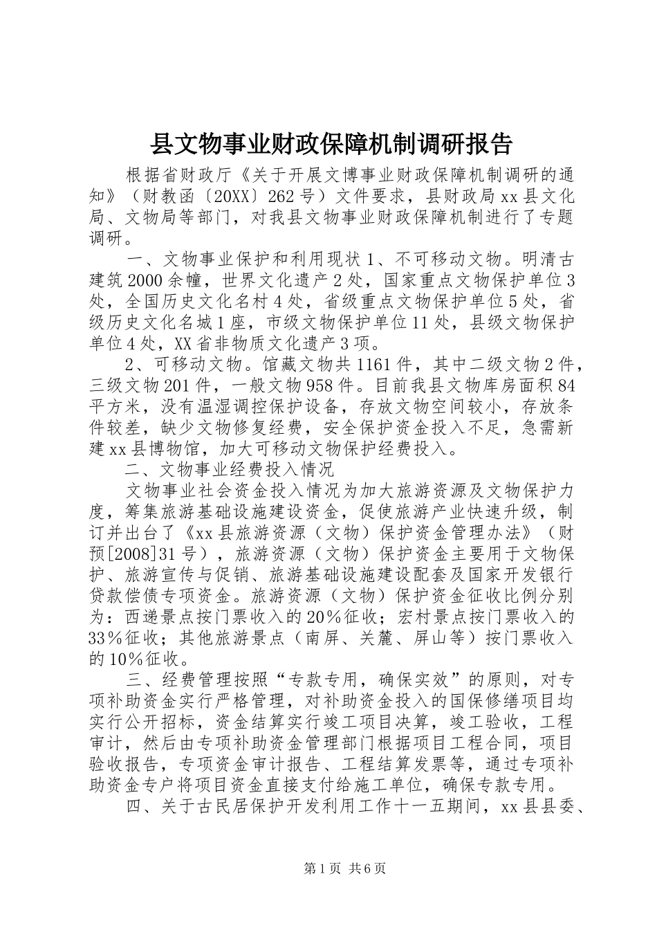 县文物事业财政保障机制调研报告_第1页