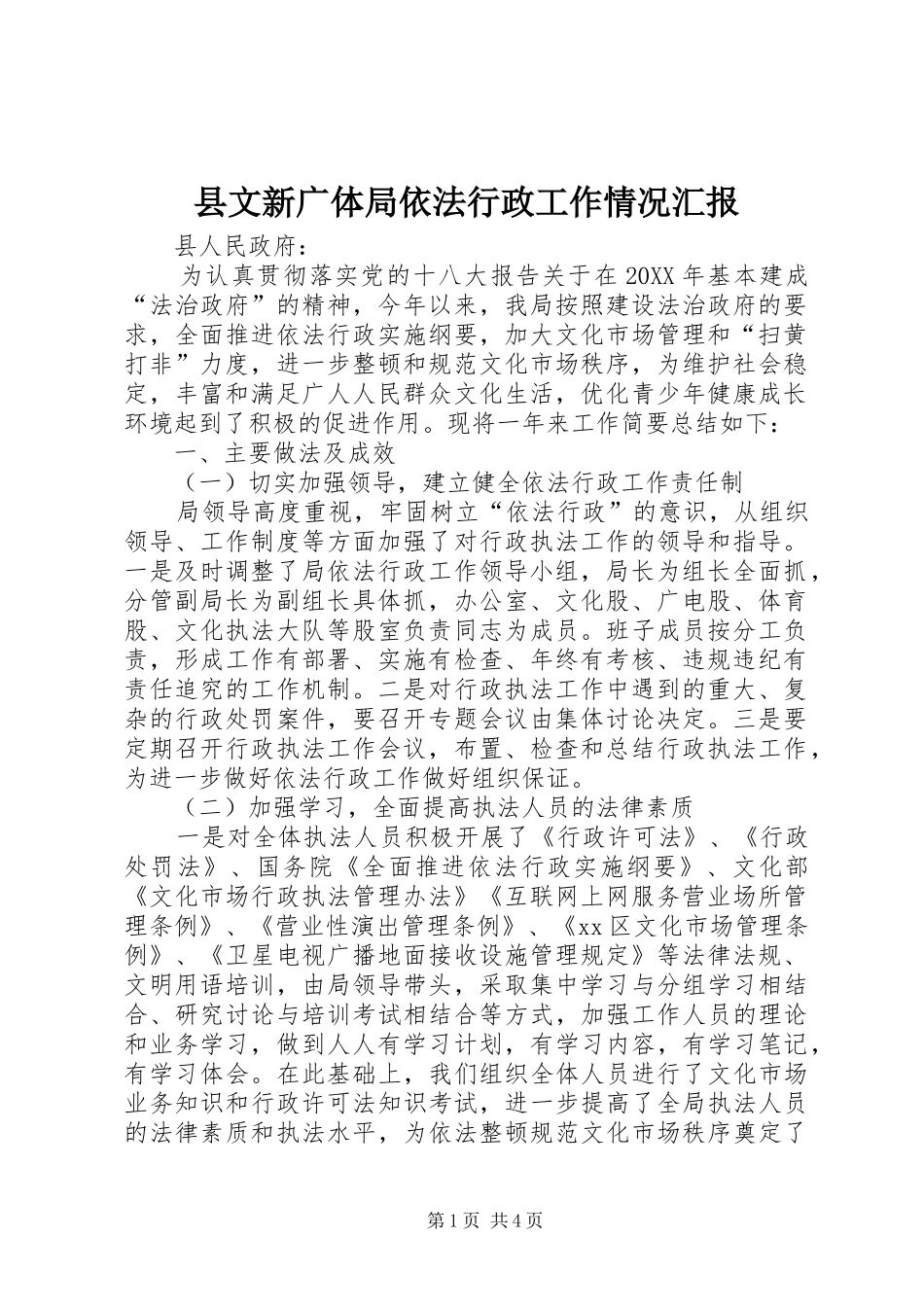 县文新广体局依法行政工作情况汇报_第1页
