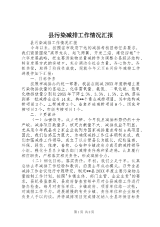 县污染减排工作情况汇报