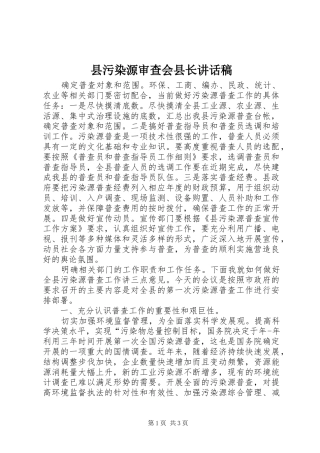 县污染源审查会县长致辞稿