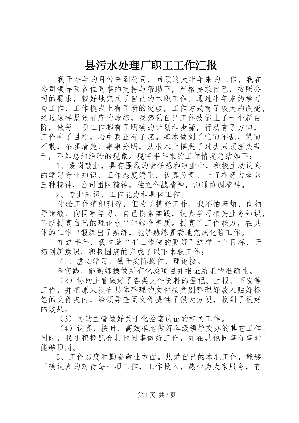 县污水处理厂职工工作汇报_第1页
