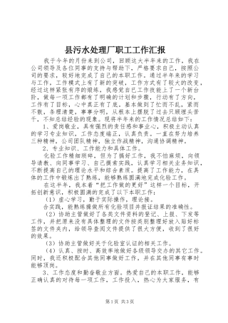 县污水处理厂职工工作汇报