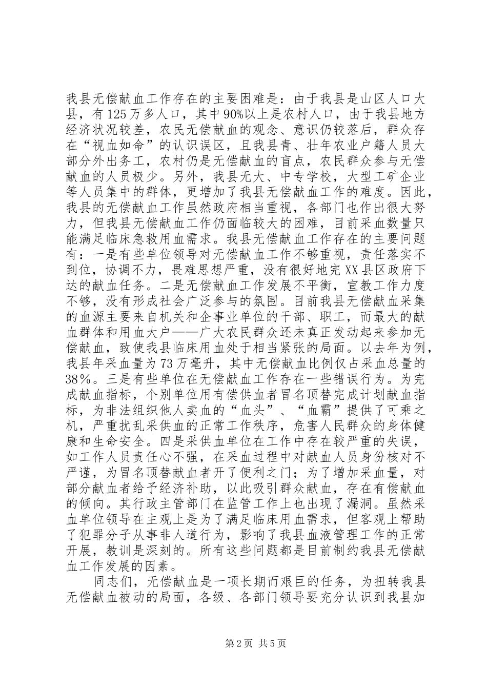 县无偿献血工作会议上的致辞_第2页