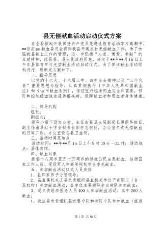 县无偿献血活动启动仪式方案