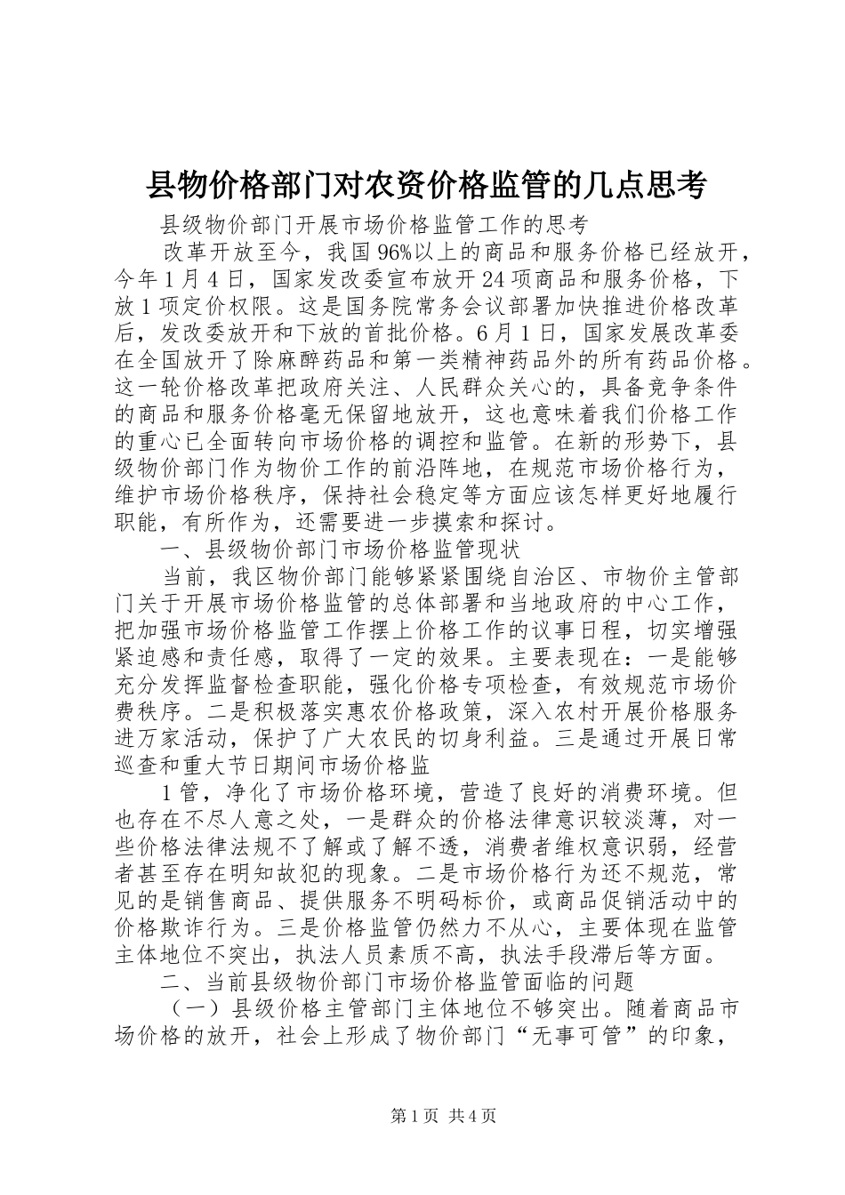 县物价格部门对农资价格监管的几点思考_第1页