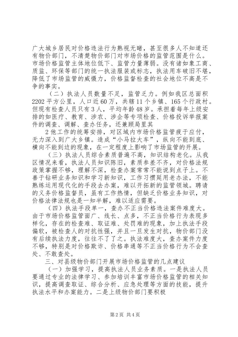 县物价格部门对农资价格监管的几点思考_第2页