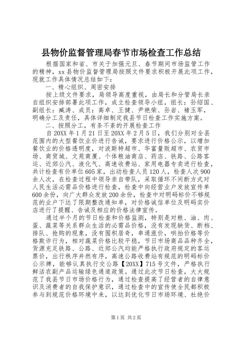 县物价监督管理局春节市场检查工作总结_第1页
