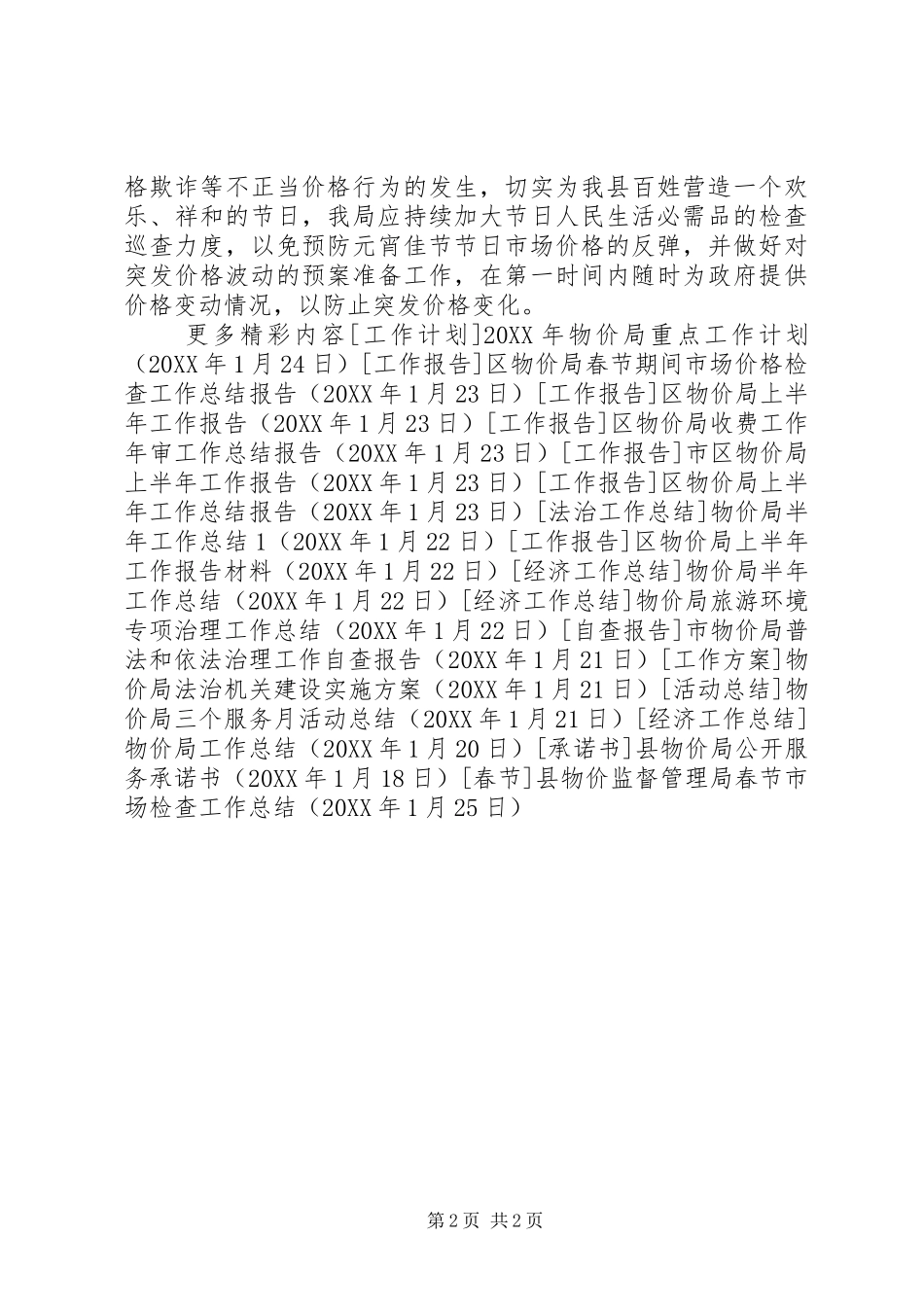 县物价监督管理局春节市场检查工作总结_第2页