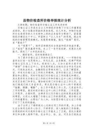 县物价检查所价格举报统计分析