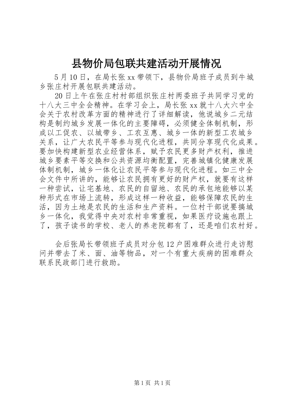 县物价局包联共建活动开展情况_第1页