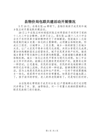 县物价局包联共建活动开展情况