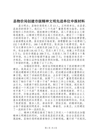 县物价局创建市级精神文明先进单位申报材料