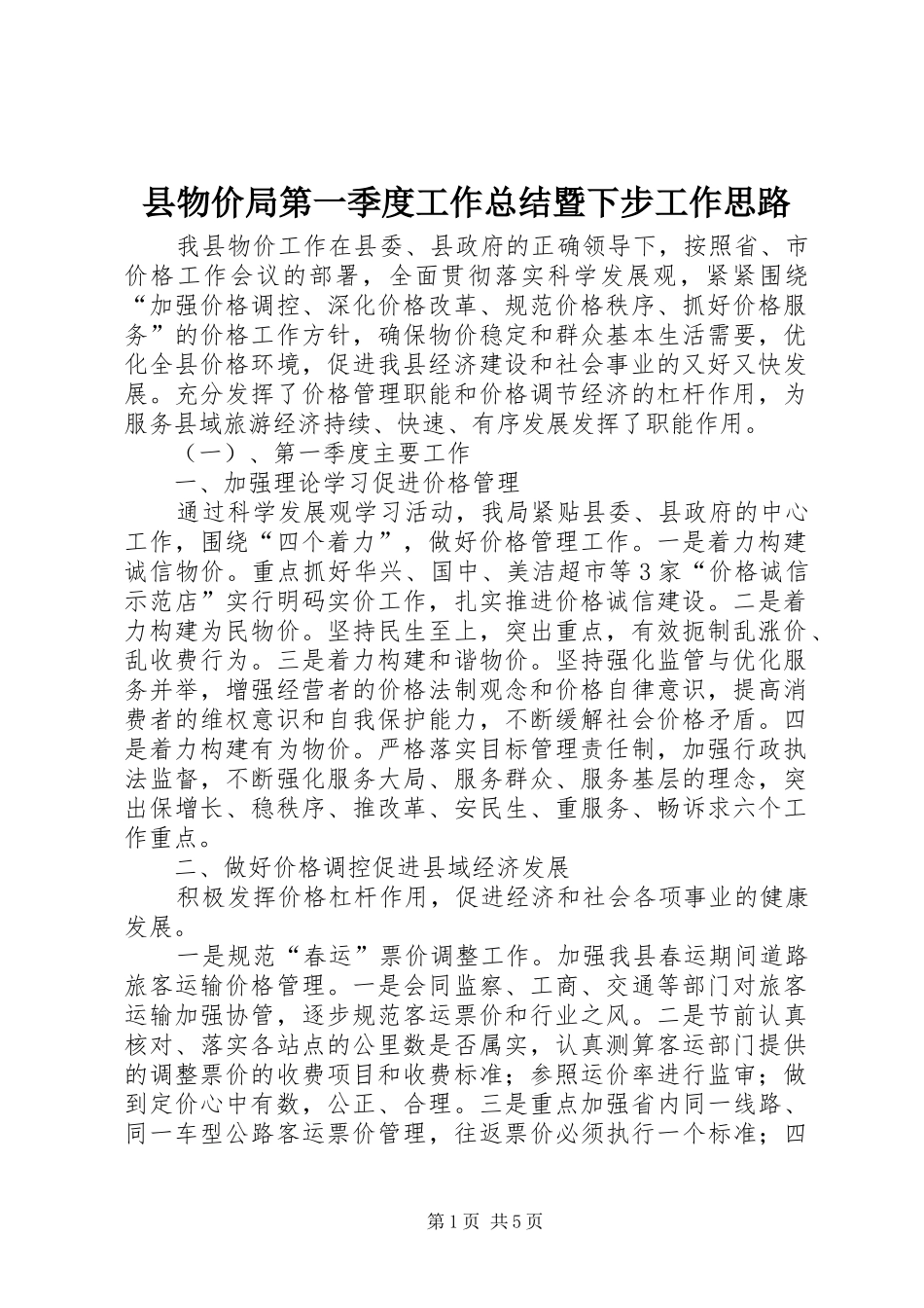 县物价局第一季度工作总结暨下步工作思路_第1页