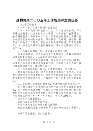 县物价局二五年工作规划和主要任务