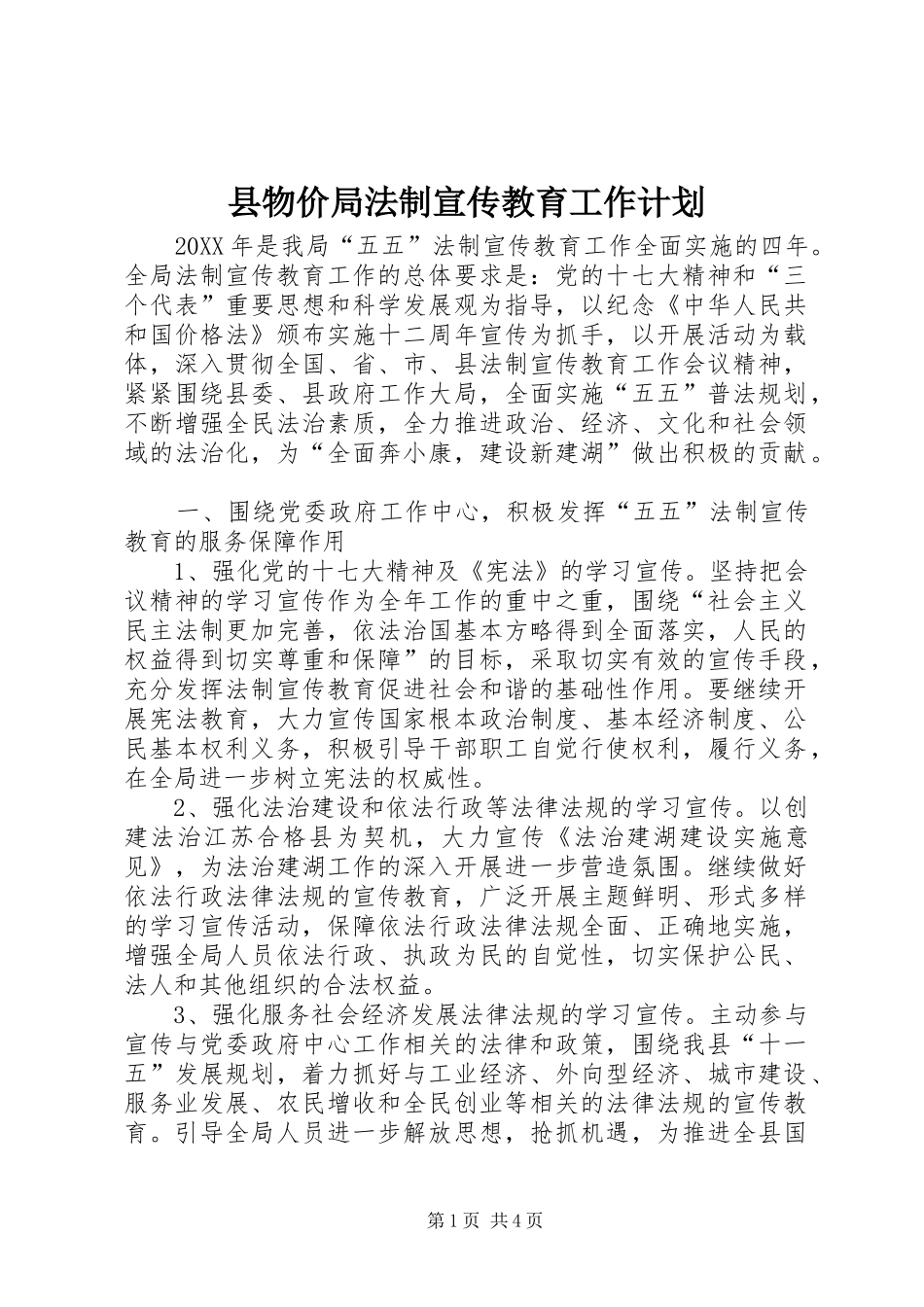县物价局法制宣传教育工作计划_第1页