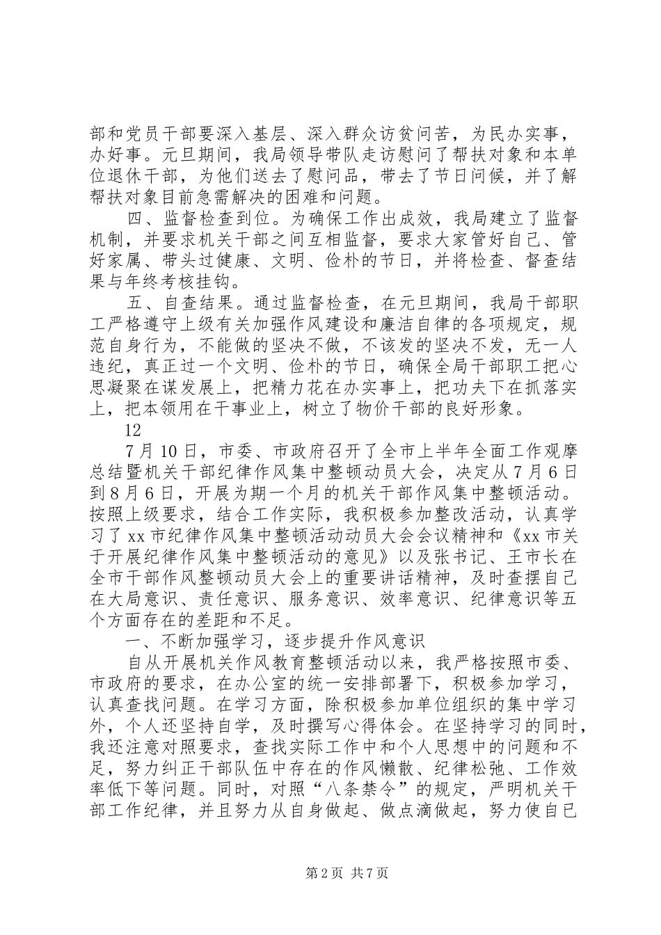 县物价局干部改进工作作风和廉洁自律情况自查报告_第2页