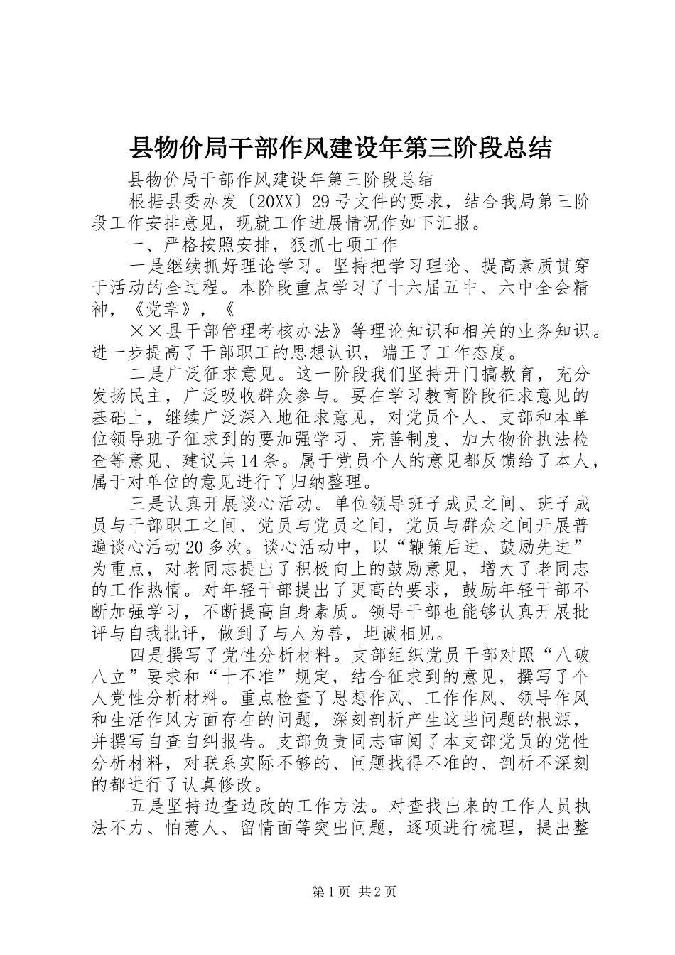 县物价局干部作风建设年第三阶段总结_第1页