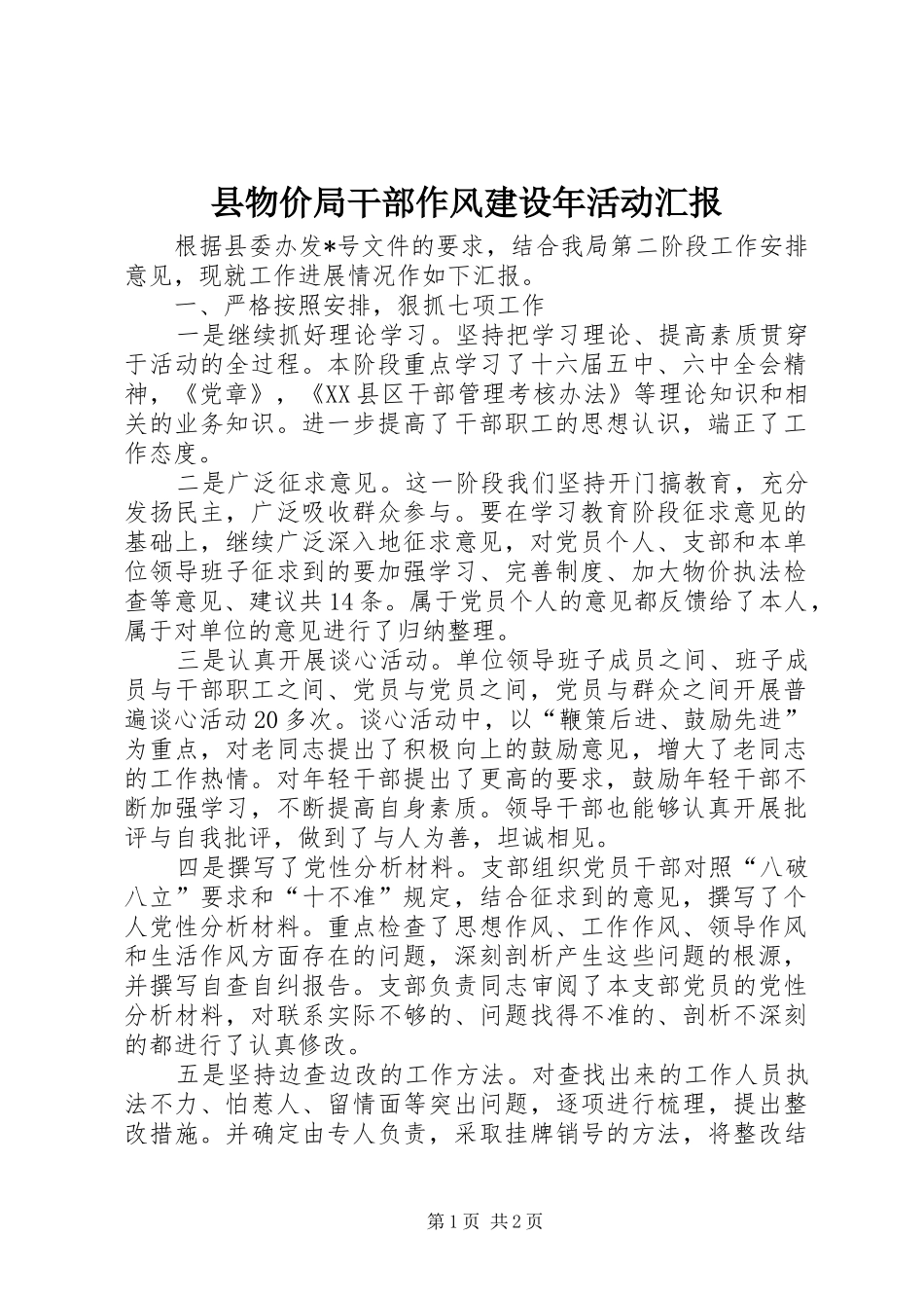 县物价局干部作风建设年活动汇报_第1页