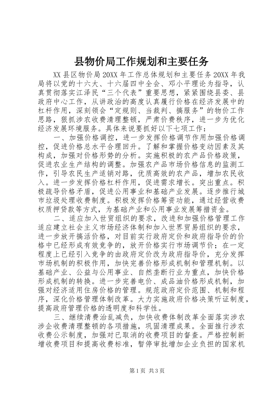 县物价局工作规划和主要任务_第1页