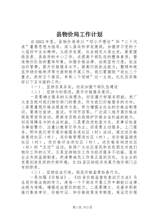 县物价局工作计划