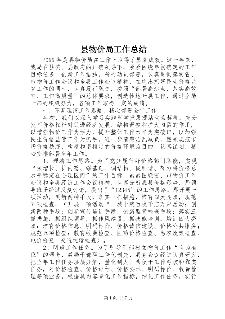 县物价局工作总结_第1页