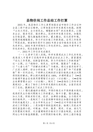 县物价局工作总结工作打算