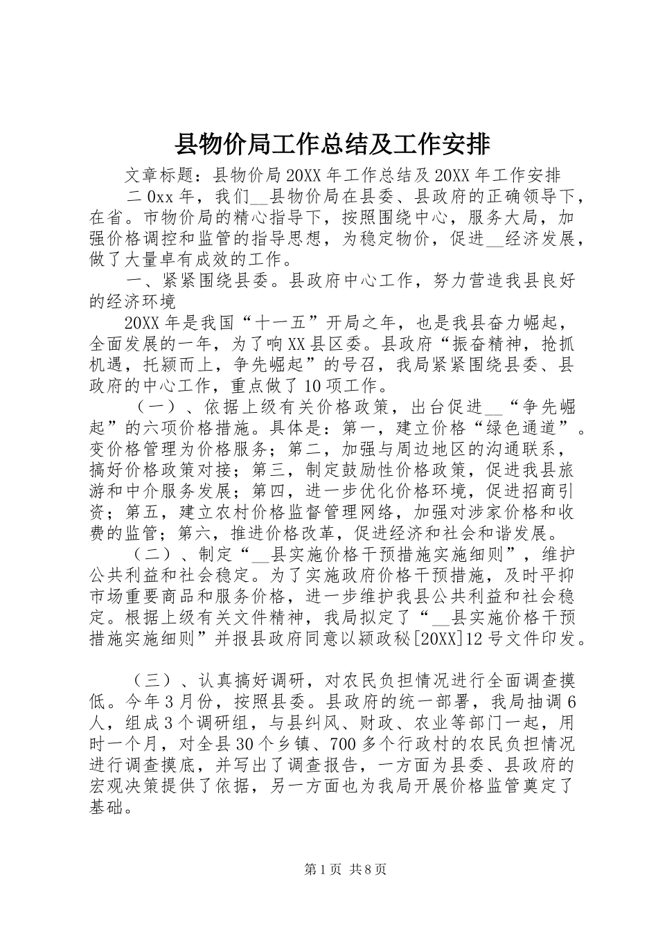 县物价局工作总结及工作安排_第1页