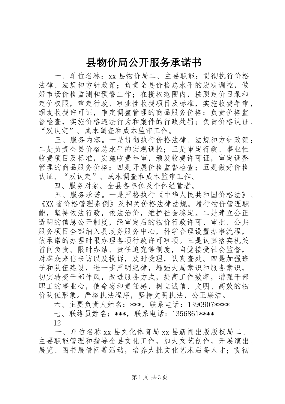 县物价局公开服务承诺书_第1页