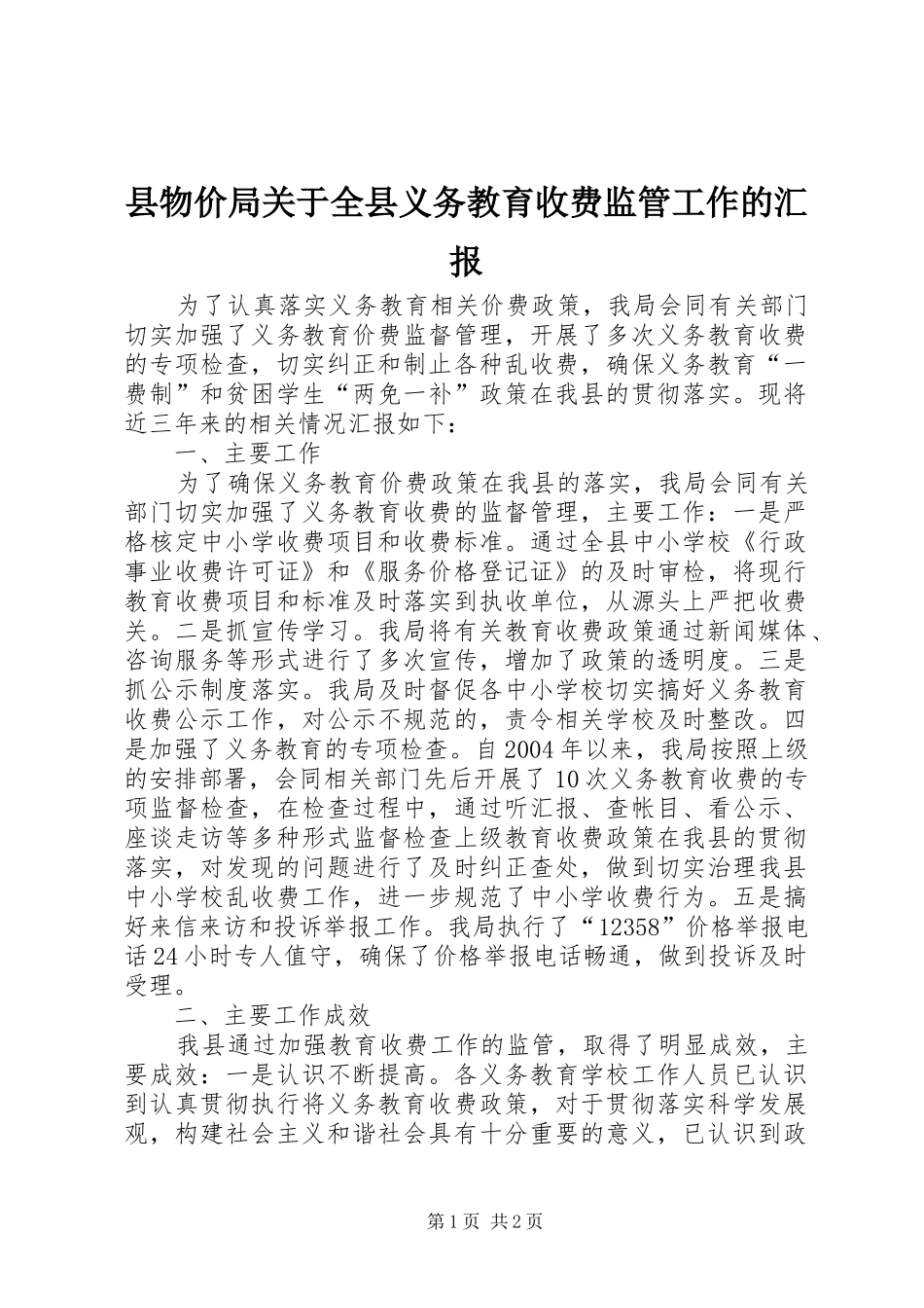 县物价局关于全县义务教育收费监管工作的汇报_第1页