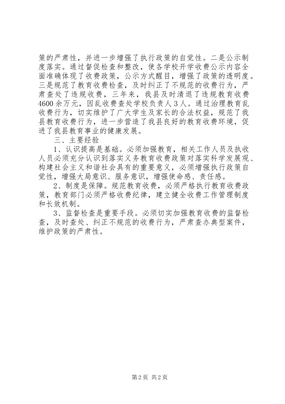 县物价局关于全县义务教育收费监管工作的汇报_第2页